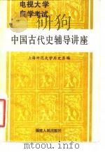 电视大学自学考试中国古代史辅导讲座（1985 PDF版）