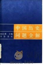 中国历史问题全解（1985 PDF版）