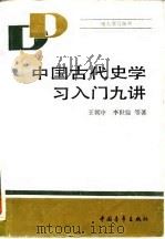 中国古代史学习入门九讲（1986 PDF版）
