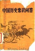 中国历史常识问答（1981 PDF版）