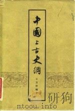中国上古史纲   1959  PDF电子版封面  11074·159  王玉哲编著 