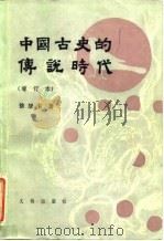 中国古史的传说时代（1985 PDF版）