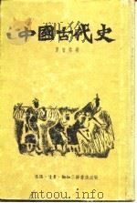 中国古代史   1955  PDF电子版封面    夏曾佑著 