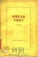 殷周时代的中国社会   1962  PDF电子版封面  11002·307  吕振羽著 
