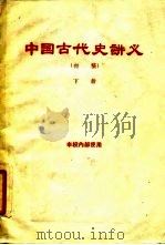 中国古代史讲义  初稿  下     PDF电子版封面    历史档案系中国历史教研室 