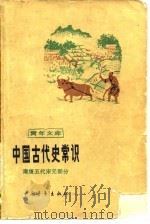 中国古代史常识  隋唐五代宋元部分（1979 PDF版）
