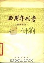 西周年代考   1945  PDF电子版封面    陈梦家著 