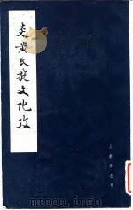 炎黄民族文化考   1985  PDF电子版封面  11206·88  王献唐著 
