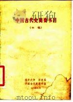 中国古代史简要书目  初稿（ PDF版）