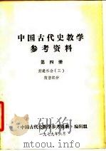 中国古代史教学参考资料  第4册（ PDF版）