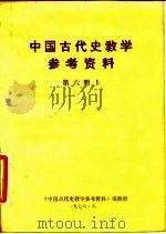 中国古代史教学参考资料 （第六册）  （上册）（ PDF版）