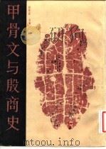 甲骨文与殷商史（1983 PDF版）