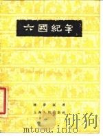 六国纪年   1956  PDF电子版封面    陈梦家著 