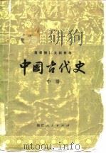 中国古代史  中   1984  PDF电子版封面  11173·52  朱绍侯 