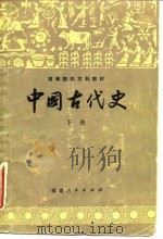 中国古代史（下册）（1982年07月第1版 PDF版）