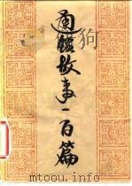 通鉴故事一百篇   1982  PDF电子版封面  11203·026  王梦樵选注 