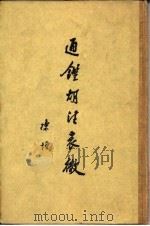 通鉴胡注表微   1958  PDF电子版封面  11018·349  陈垣撰 