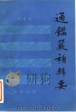 通鉴严补辑要   1983  PDF电子版封面  11206·56  冯惠民辑 