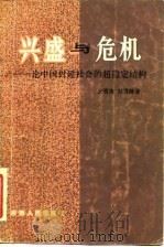 兴盛与危机  论中国封建社会的超稳定结构（1984 PDF版）