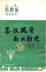 秦汉魏晋南北朝史（1984 PDF版）