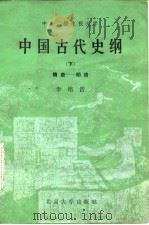 中国古代史纲  下  隋唐-明清   1985  PDF电子版封面  11209·36  李培浩著 