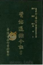 资治通鉴今注  1  卷1   1966  PDF电子版封面    李宗侗，夏德仪 