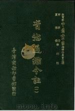 资治通鉴今注  1  卷2   1966  PDF电子版封面    李宗侗，夏德仪 