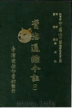 资治通鉴今注  1  卷3   1966  PDF电子版封面    李宗侗，夏德仪 