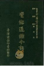 资治通鉴今注  1  卷4   1966  PDF电子版封面    李宗侗，夏德仪 