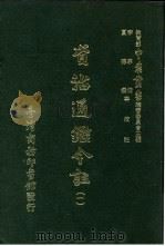 资治通鉴今注  1  卷5   1966  PDF电子版封面    李宗侗，夏德仪 