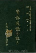 资治通鉴今注  1  卷6   1966  PDF电子版封面    李宗侗，夏德仪 