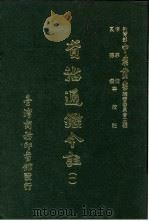 资治通鉴今注  1  卷7   1966  PDF电子版封面    李宗侗，夏德仪 