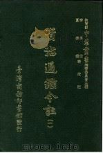资治通鉴今注  1  卷8   1966  PDF电子版封面    李宗侗，夏德仪 