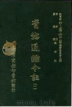 资治通鉴今注  1  卷9   1966  PDF电子版封面    李宗侗，夏德仪 