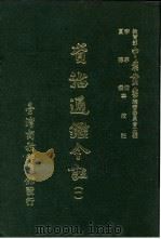 资治通鉴今注  1  卷13   1966  PDF电子版封面    李宗侗，夏德仪 