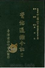 资治通鉴今注  1  卷14   1966  PDF电子版封面    李宗侗，夏德仪 