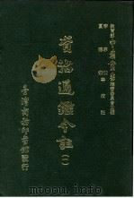 资治通鉴今注  1  卷16   1966  PDF电子版封面    李宗侗，夏德仪 