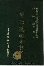 资治通鉴今注  2  卷17   1966  PDF电子版封面    李宗侗，夏德仪 