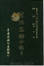 资治通鉴今注  2  卷19   1966  PDF电子版封面    李宗侗，夏德仪 
