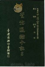 资治通鉴今注  2  卷20   1966  PDF电子版封面    李宗侗，夏德仪 