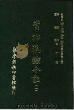 资治通鉴今注  2  卷21   1966  PDF电子版封面    李宗侗，夏德仪 