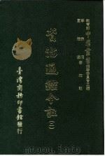 资治通鉴今注  2  卷25   1966  PDF电子版封面    李宗侗，夏德仪 