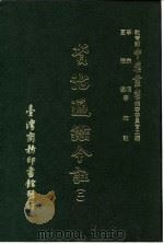资治通鉴今注  2  卷28   1966  PDF电子版封面    李宗侗，夏德仪 