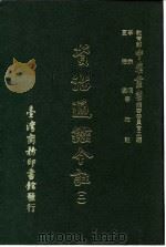 资治通鉴今注  2  卷30   1966  PDF电子版封面    李宗侗，夏德仪 