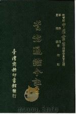 资治通鉴今注  2  卷33   1966  PDF电子版封面    李宗侗，夏德仪 
