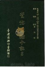 资治通鉴今注  2  卷34   1966  PDF电子版封面    李宗侗，夏德仪 