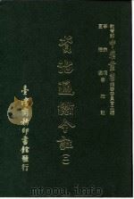 资治通鉴今注  2  卷36   1966  PDF电子版封面    李宗侗，夏德仪 