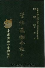 资治通鉴今注  2  卷37   1966  PDF电子版封面    李宗侗，夏德仪 