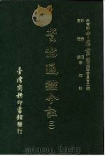 资治通鉴今注  2  卷38   1966  PDF电子版封面    李宗侗，夏德仪 