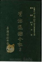 资治通鉴今注  3  卷39   1966  PDF电子版封面    李宗侗，夏德仪 